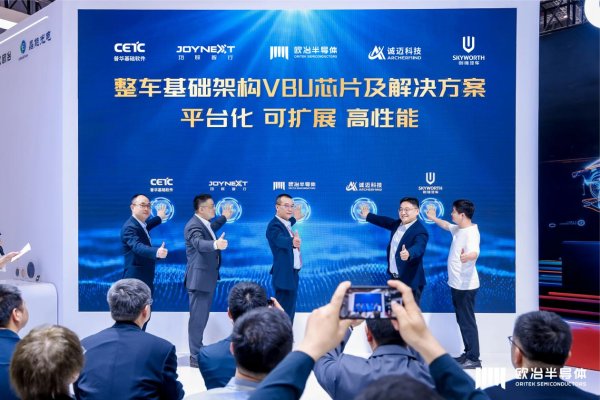 富兴配资 欧冶半导体发布整车基础架构VBU芯片解决方案
