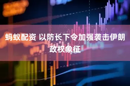 蚂蚁配资 以防长下令加强袭击伊朗政权象征