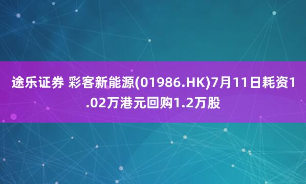 途乐证券 彩客新能源(01986.HK)7月11日耗资1.02万港元回购1.2万股