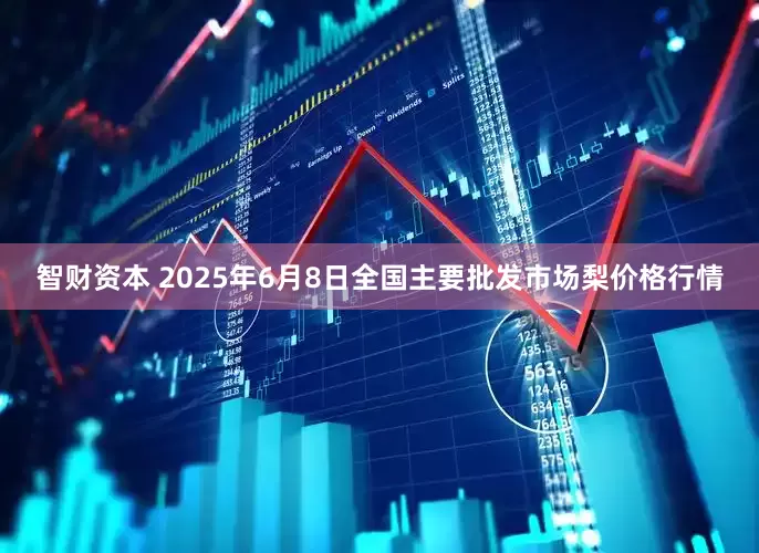 智财资本 2025年6月8日全国主要批发市场梨价格行情