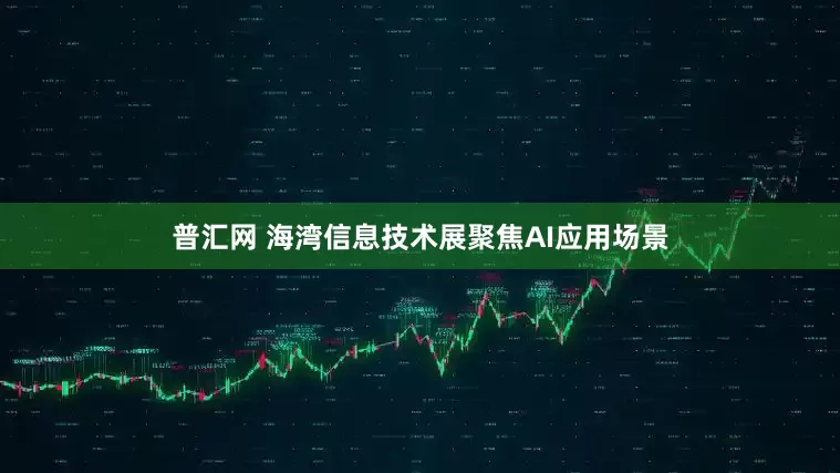普汇网 海湾信息技术展聚焦AI应用场景